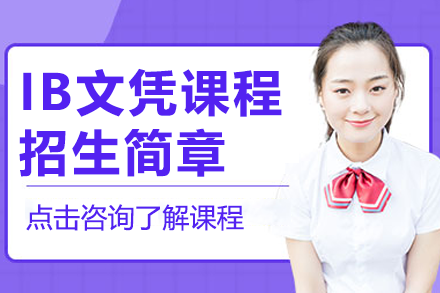 上海IB文憑課程招生簡章