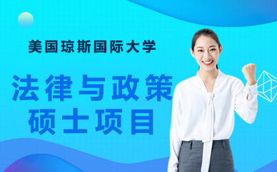 美国琼斯国际大学法律与政策硕士项目