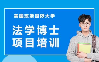 美国琼斯国际大学法学博士项目