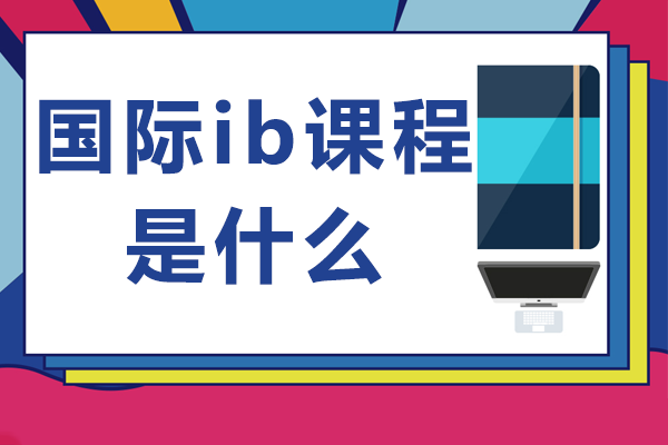 上海IB國際課程深度解析