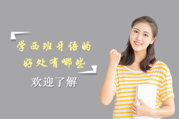 学西班牙语的好处有哪些