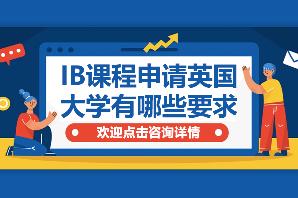 IB课程申请英国大学有哪些要求