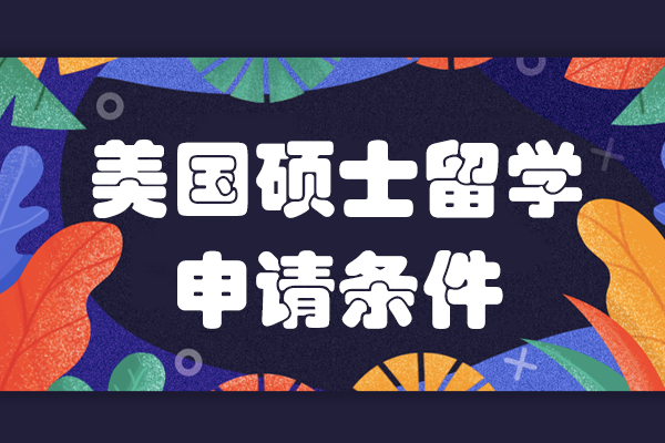 美國碩士申請全流程深度解析