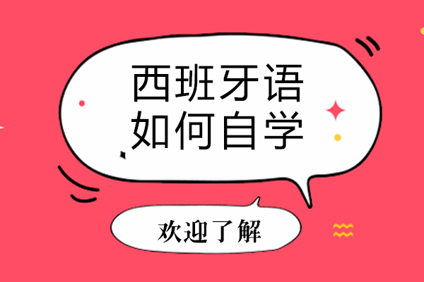 西班牙语如何自学