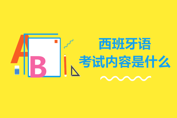 西班牙语考试内容是什么