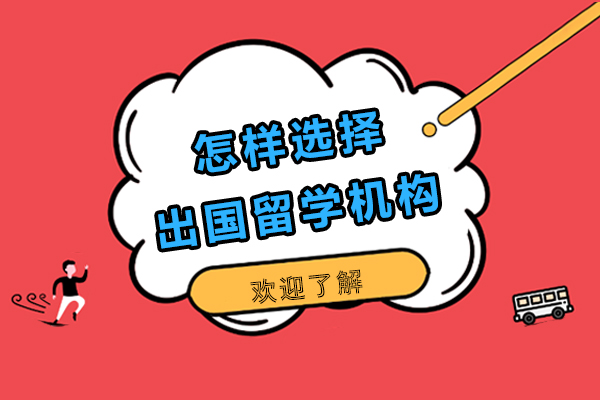 怎样选择出国留学机构