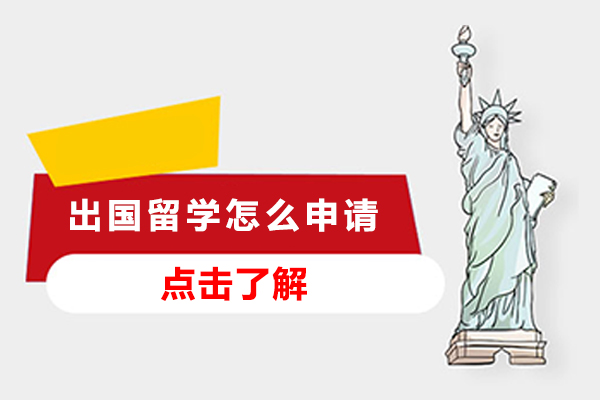 出国留学怎么申请