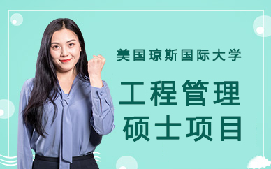 美国琼斯国际大学工程管理硕士项目