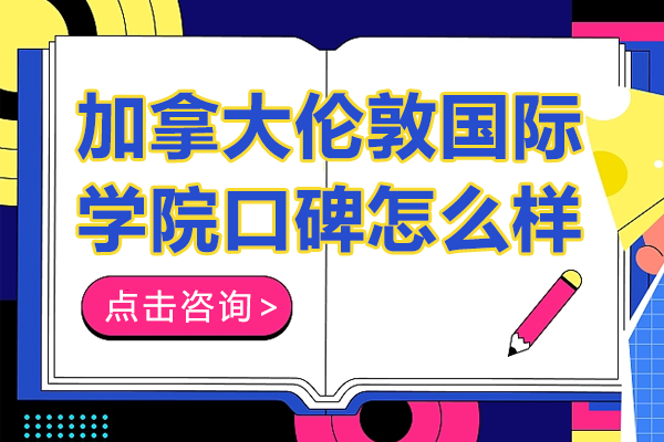 加拿大伦敦国际学院口碑怎么样