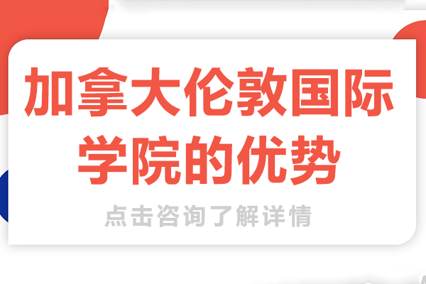 加拿大倫敦國(guó)際學(xué)院特色教育全解析