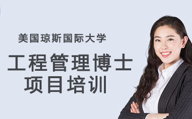 美国琼斯国际大学工程管理博士项目