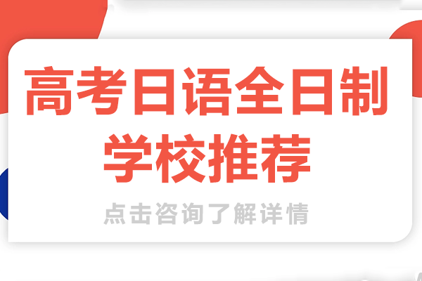 上海高考日语全日制学校推荐
