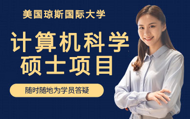 美国琼斯国际大学计算机科学硕士项目