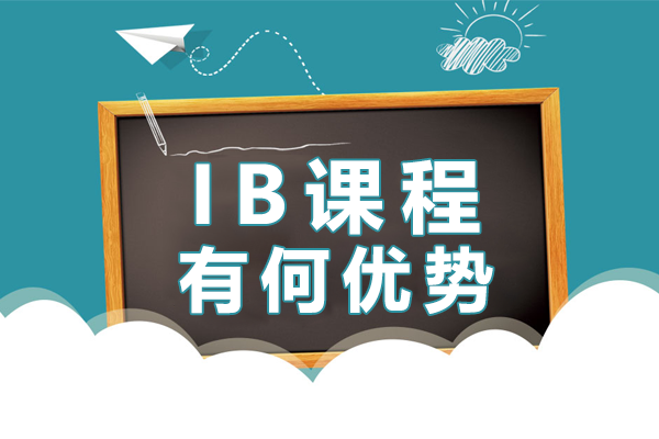 深度解析上海IB課程核心競(jìng)爭(zhēng)力