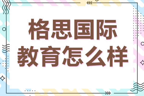 上海格思国际教育深度解析