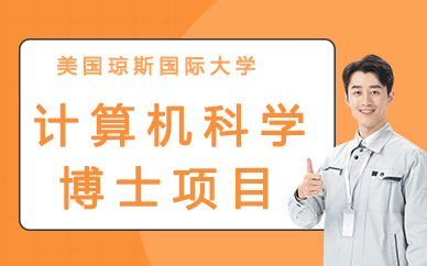 美国琼斯国际大学计算机科学博士项目