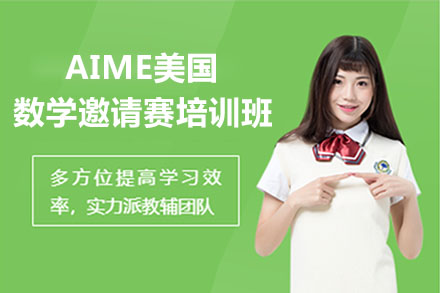 AIME竞赛培训课程