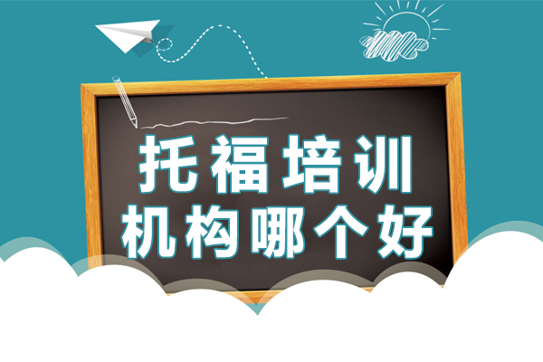 滬上托福培訓機構深度解析