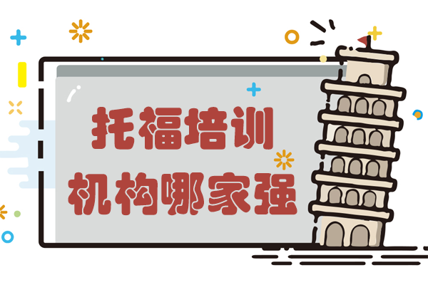 上海托福培訓機構全方位解析