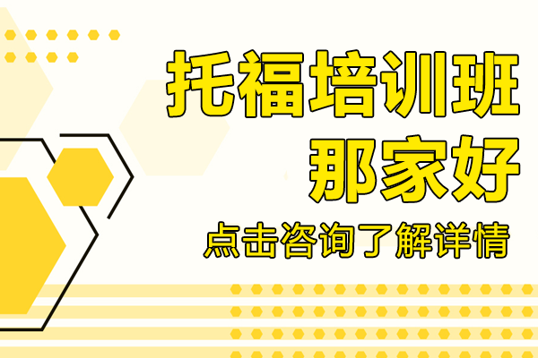上海托福培訓(xùn)優(yōu)選攻略