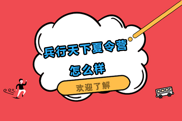 北京兵行天下军事夏令营课程特色深度解析