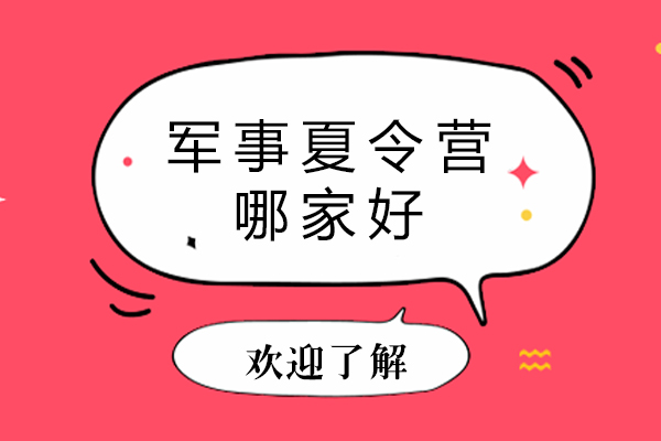 北京军事化素质训练营深度解析