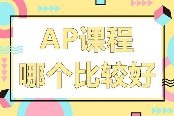 上海AP課程專業(yè)輔導(dǎo)深度解析