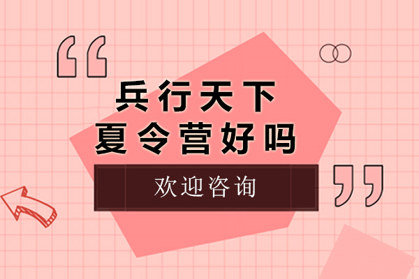 北京兵行天下夏令营深度解析