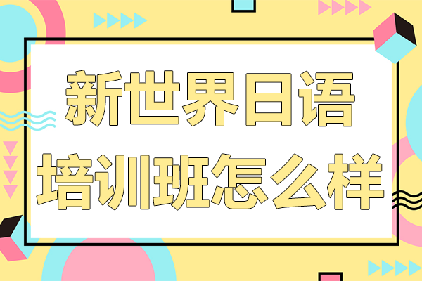 上海新世界日语培训班怎么样