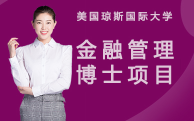 美国琼斯国际大学金融管理博士项目