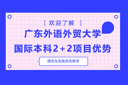 广州广东外语外贸大学国际本科2+2项目优势