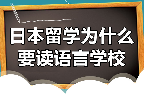 日本留学为什么要读语言学校