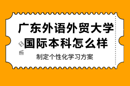 广州广东外语外贸大学国际本科怎么样