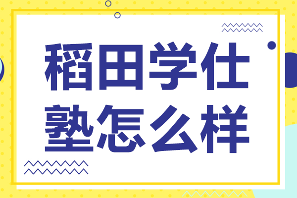 上海稻田學(xué)塾日本留學(xué)特色解析