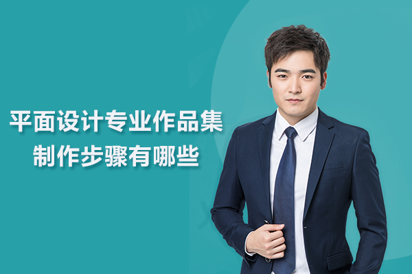平面设计专业作品集制作步骤有哪些