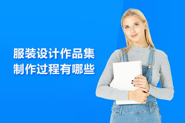 服装设计作品集制作过程有哪些