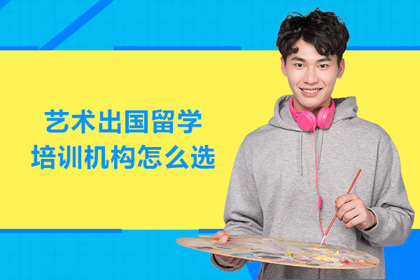 武汉艺术出国留学培训机构怎么选