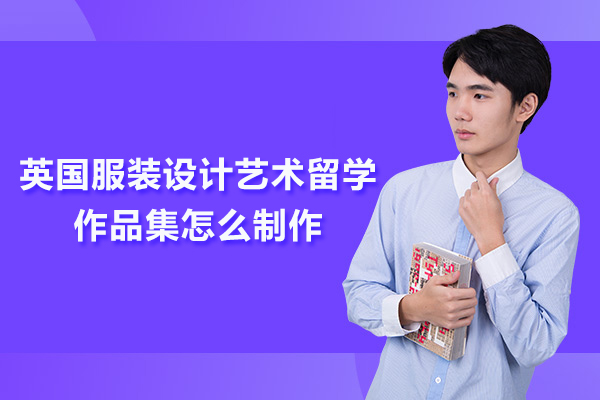 英国服装设计艺术留学作品集怎么制作