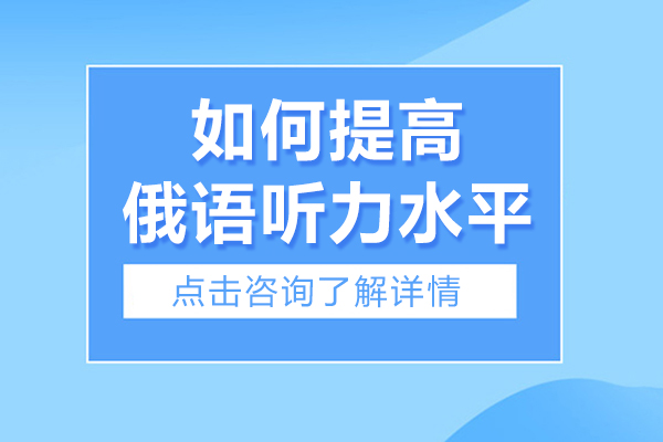 如何提高俄语听力水平
