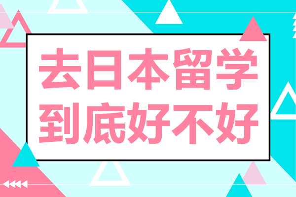 深度解析赴日留學(xué)價(jià)值