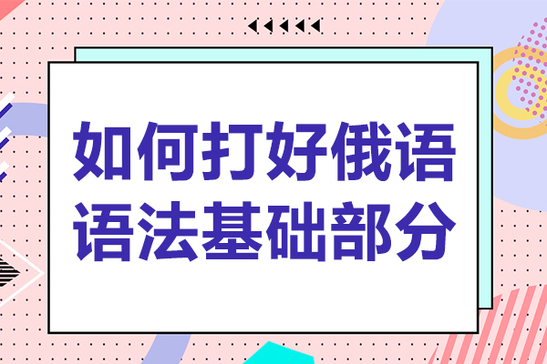 如何打好俄语语法基础部分