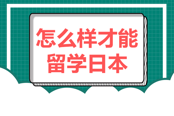 上海怎么样才能留学日本