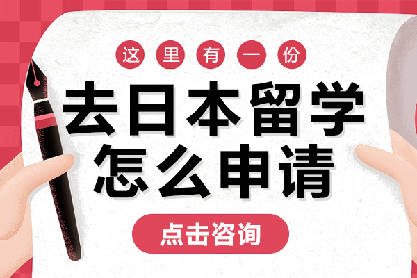 日本留學(xué)全流程深度解析