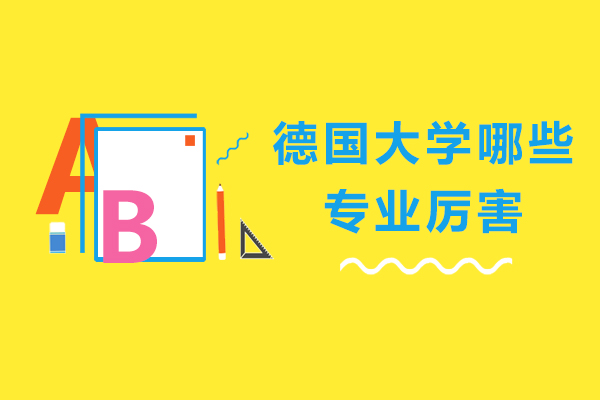 德国大学哪些专业厉害