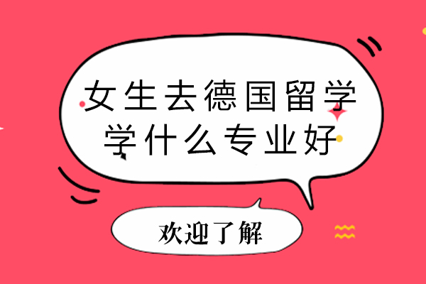 女生去德国留学学什么专业好