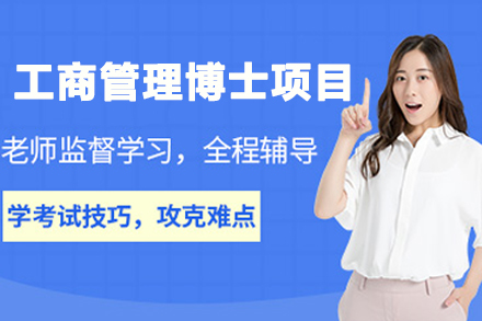 法国克莱蒙高等商学院工商管理博士项目