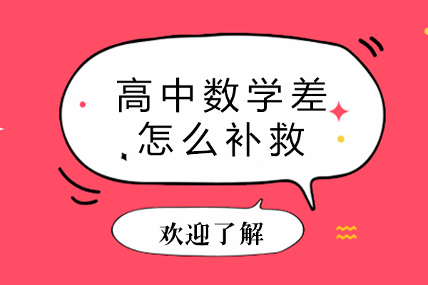 高中数学差怎么补救