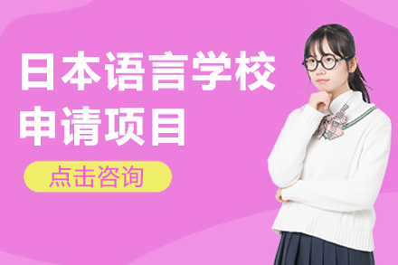 日本語言學校申請項目