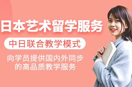 日本藝術(shù)類專業(yè)留學(xué)申請項(xiàng)目