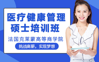 法国克莱蒙高等商学院国际管理医疗健康管理硕士项目培训班